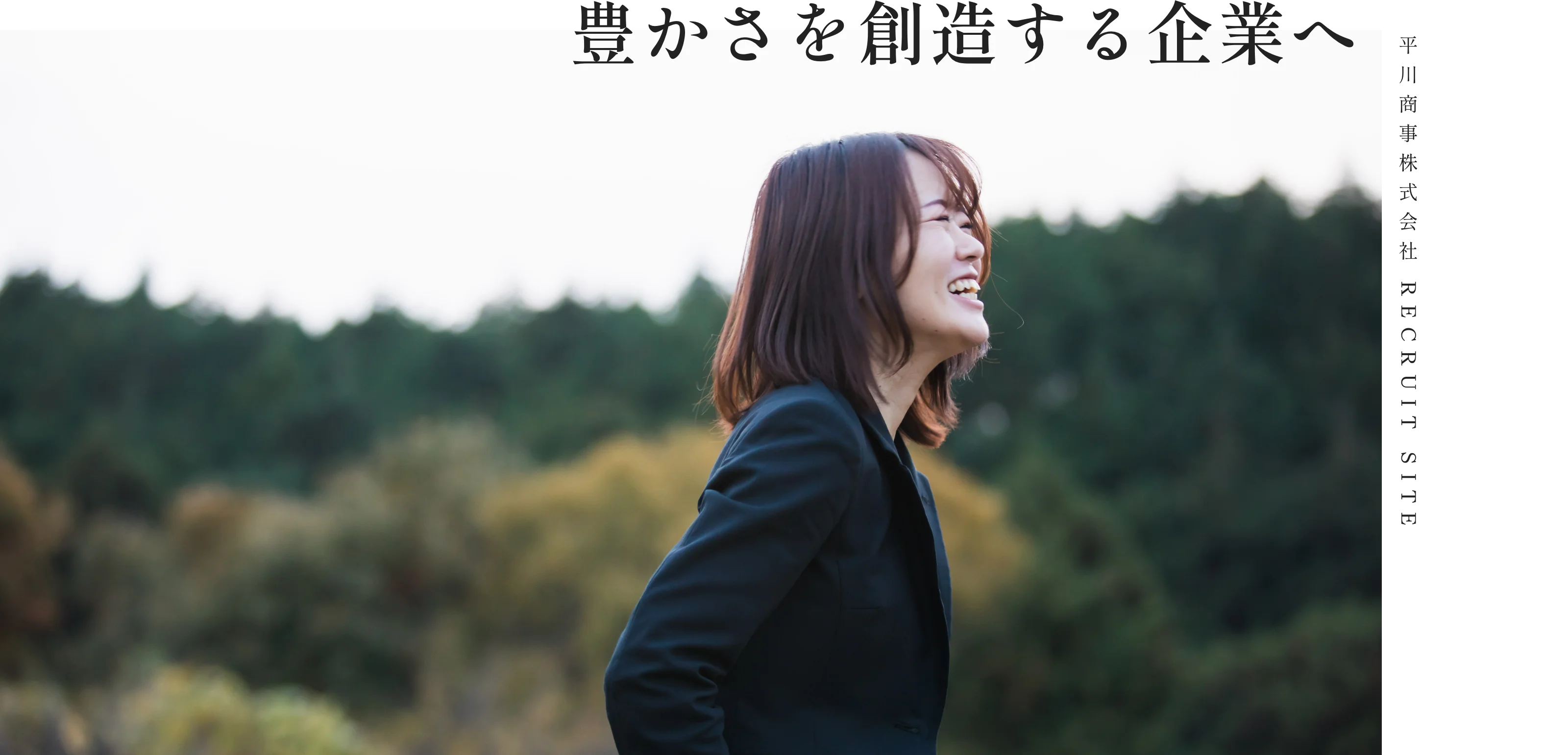 豊かさを創造する企業へ 平川商事株式会社